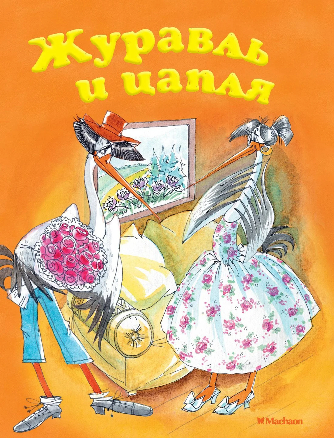 Обложка книги «Журавль и цапля.Афанасьев Александр»