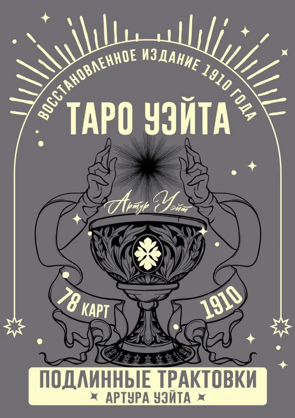 Обложка книги «Таро Уэйта. Подлинные трактовки Артура Уэйта и 78 карт. Восстановленное издание 1910 года»