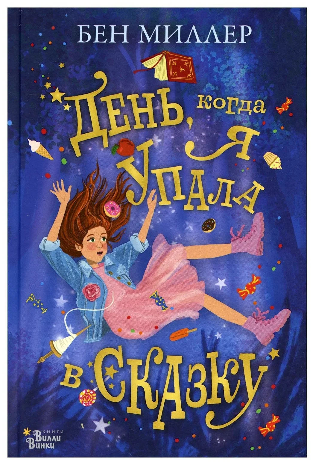 Обложка книги «День, когда я упала в сказку»