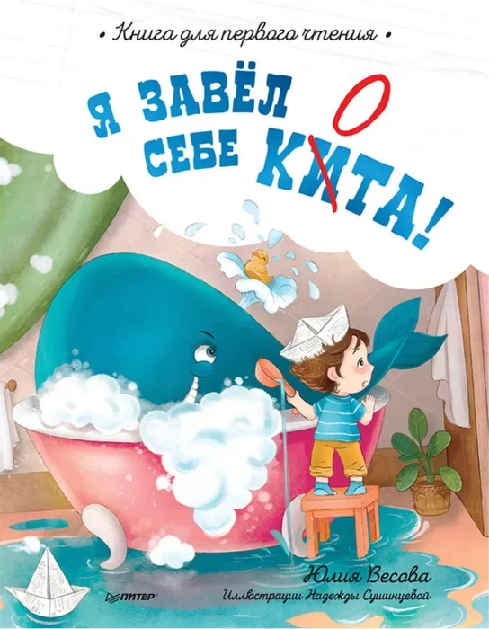 Обложка книги «Я завёл себе кита! Книга для первого чтения»