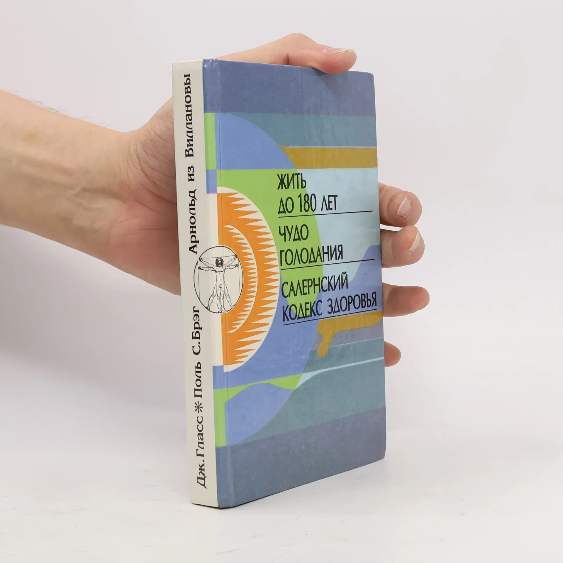 Обложка книги «Жить до 180 лет. Чудо голодания. Салернский кодекс здоровья»