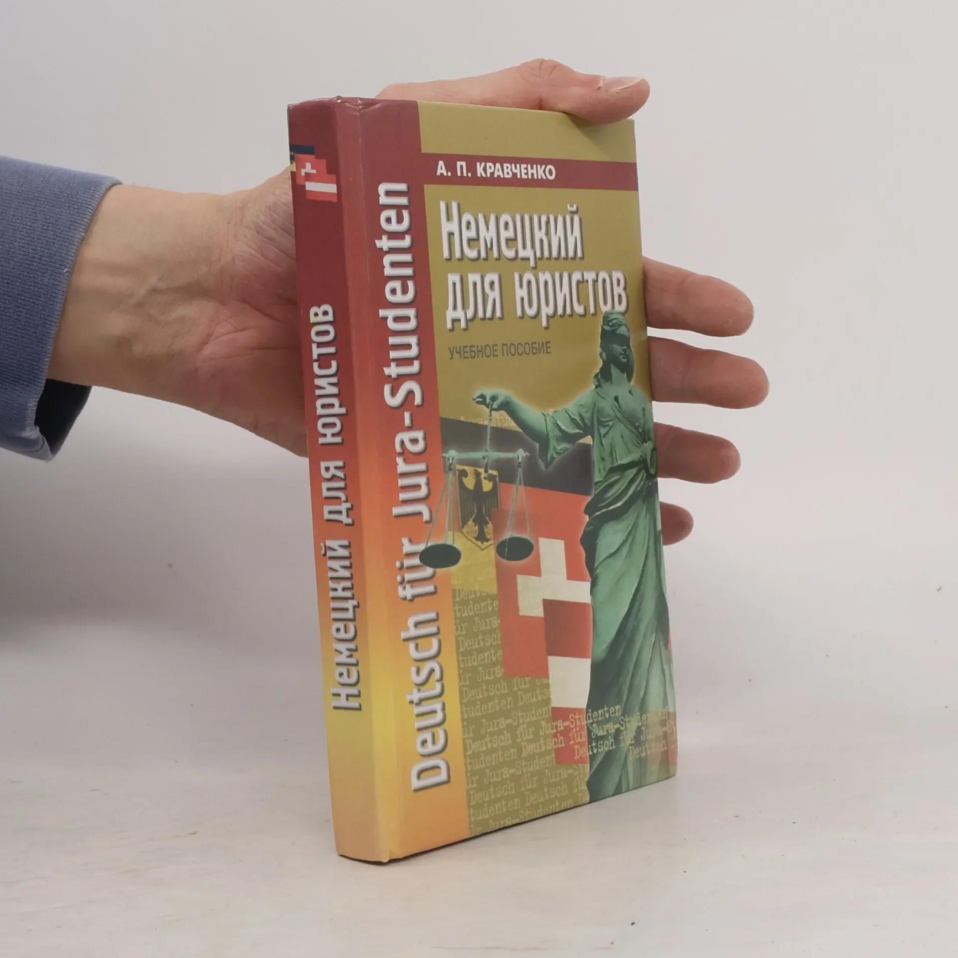 Обложка книги «Немецкий для юристов. Учебное пособие»