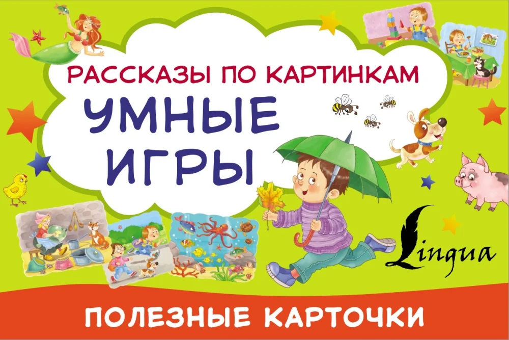 Обложка книги «Умные игры: рассказы по картинкам»
