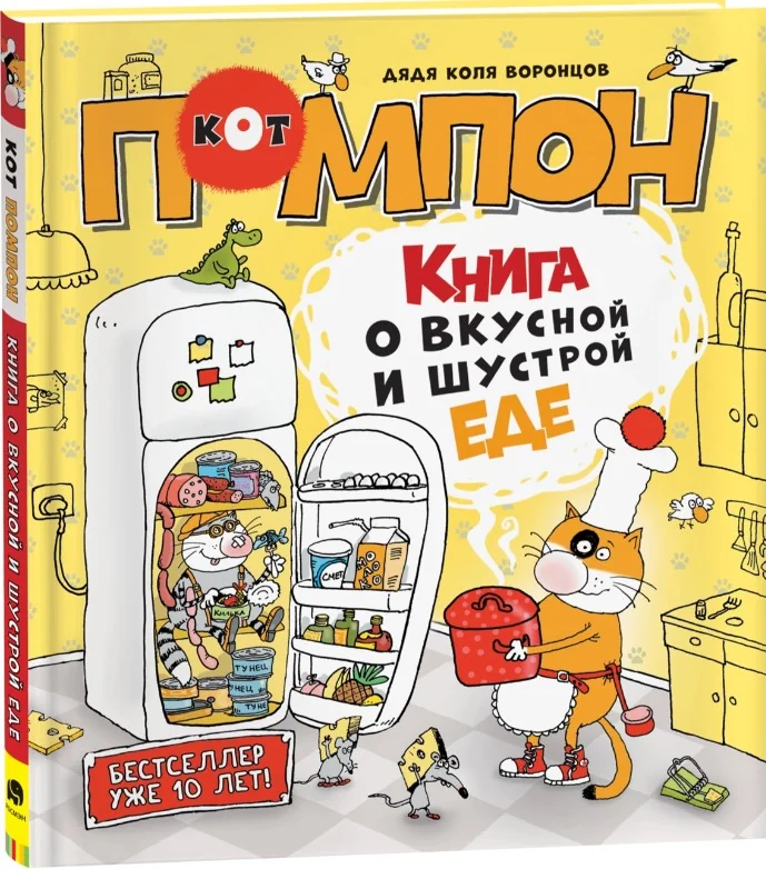 Обложка книги «Книга о вкусной и шустрой еде кота Помпона/ Дядя Коля Воронцов»