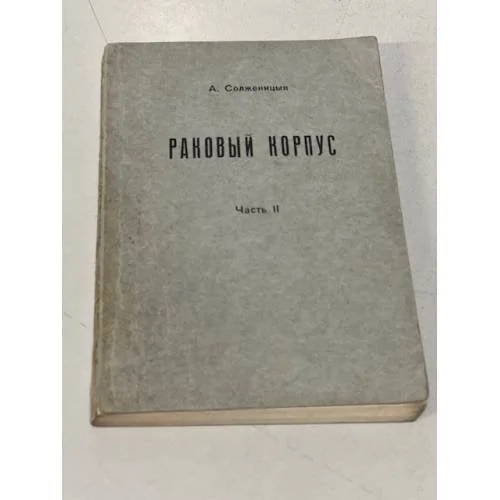 Обложка книги «Раковый корпус»
