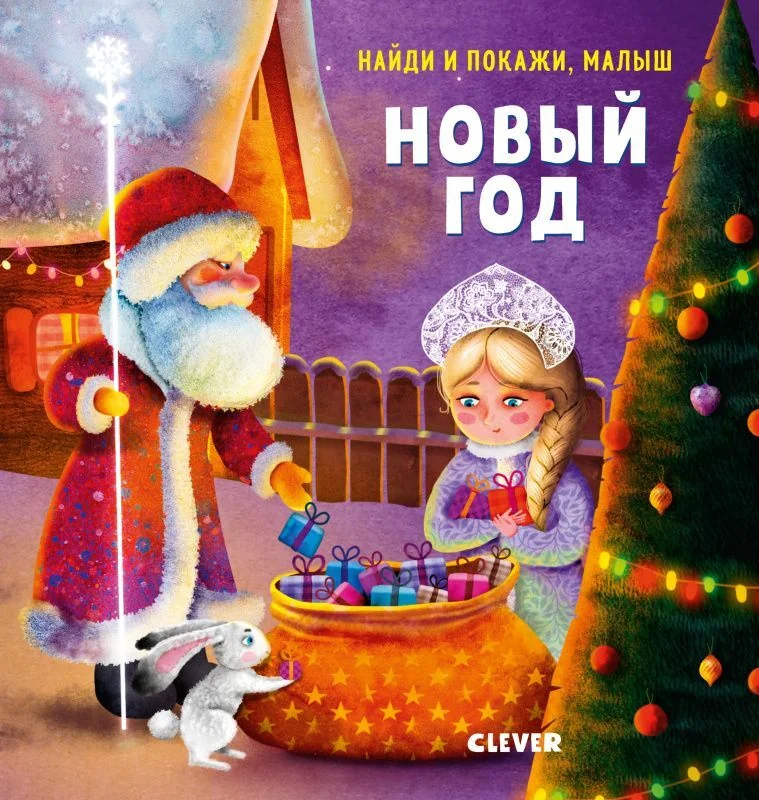 Обложка книги «Найди и покажи, малыш. Новый год (картон.книга)»