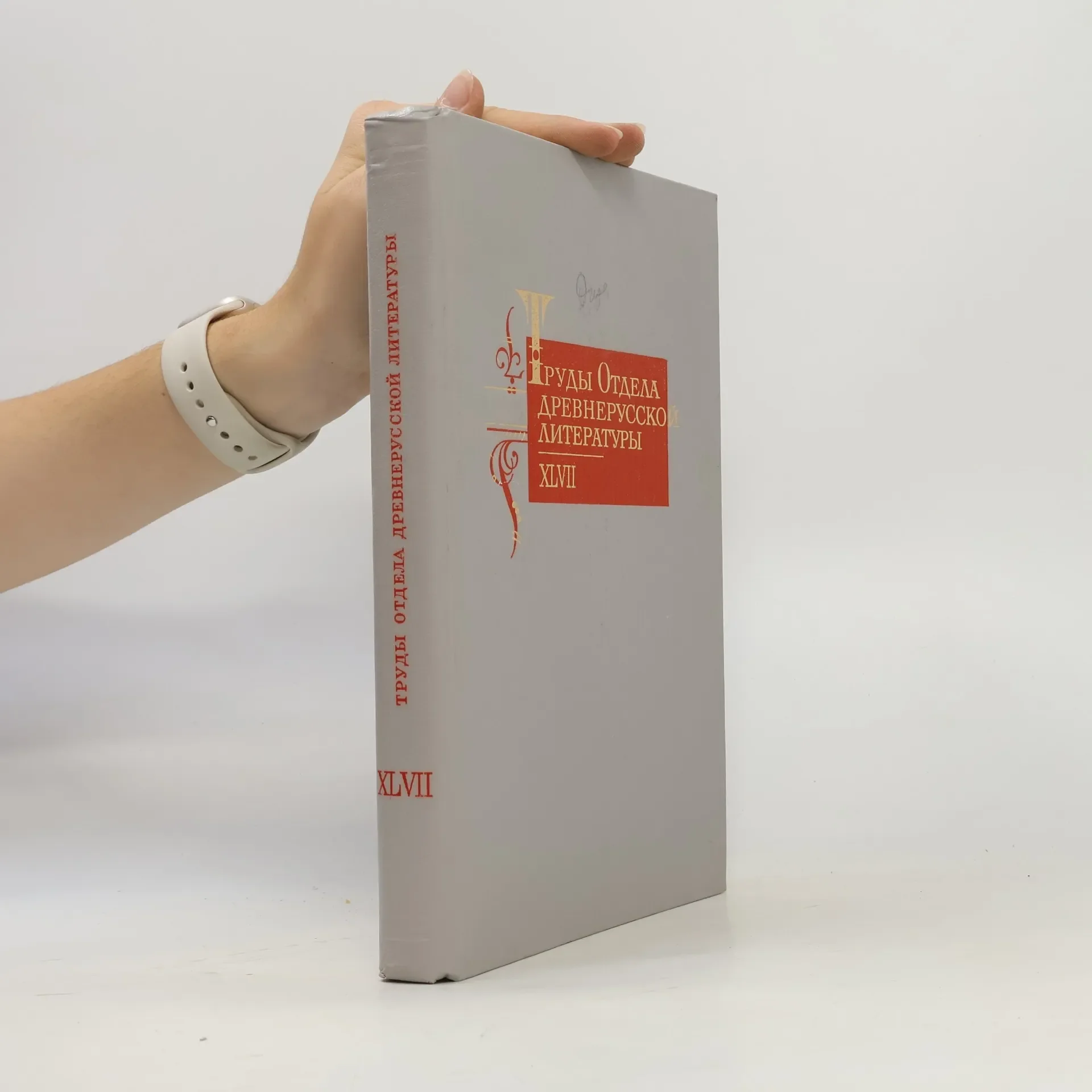Обложка книги «Труды Отдела Древнерусской Литературы»