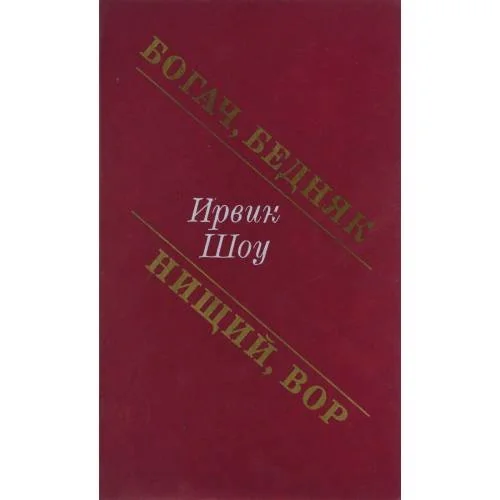 Обложка книги «Богач, бедняк. Нищий, вор (Rich man, poor man. Beggarman, thief.)»