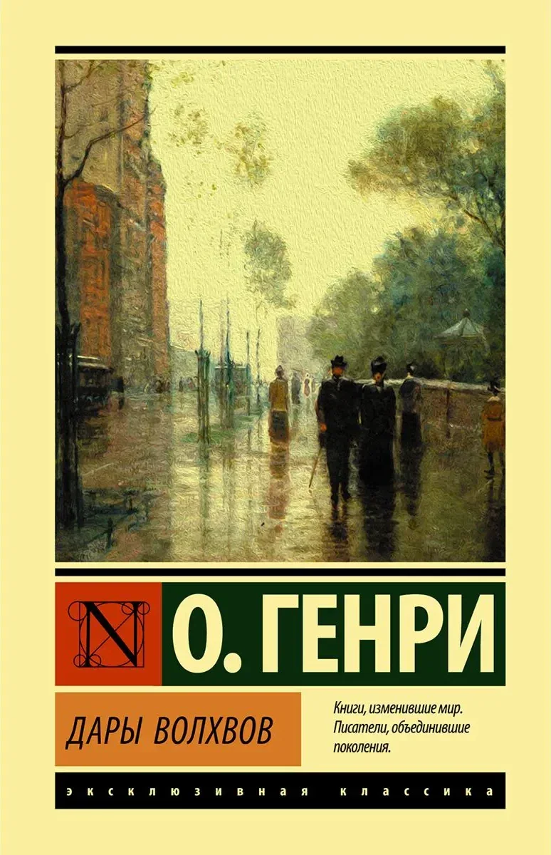 Обложка книги «Дары волхвов»