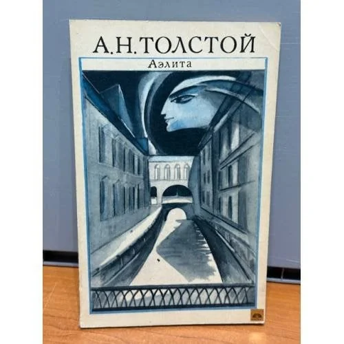 Обложка книги «Аэлита»