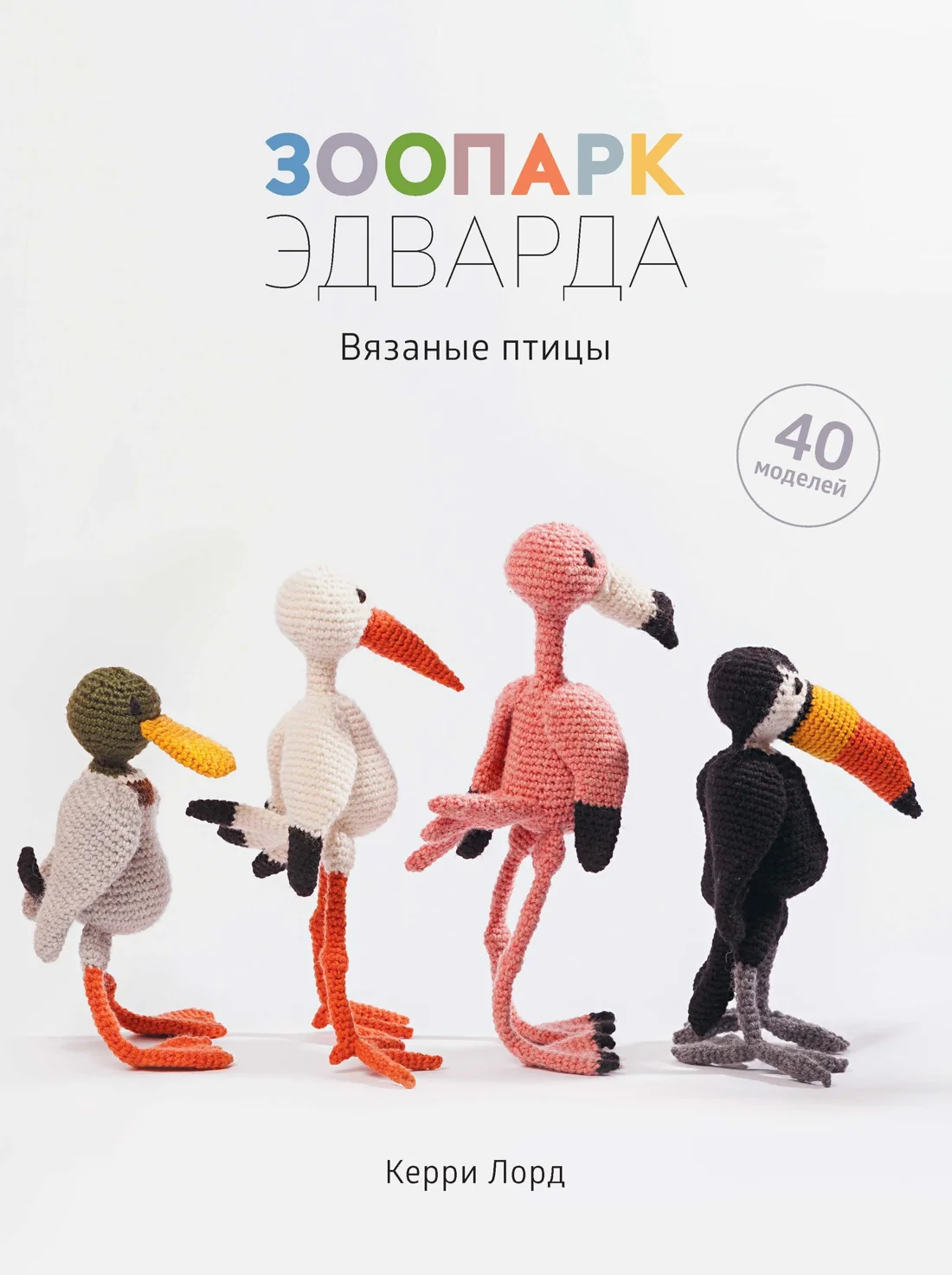 Обложка книги «Зоопарк Эдварда. Вязаные птицы»