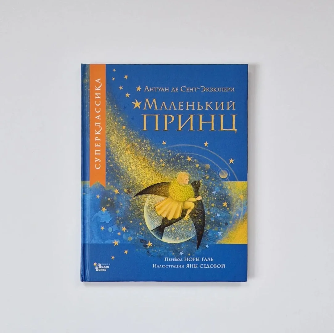 Обложка книги «Маленький принц (илл. Яны Седовой)»