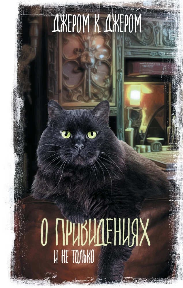 Обложка книги «О привидениях и не только»