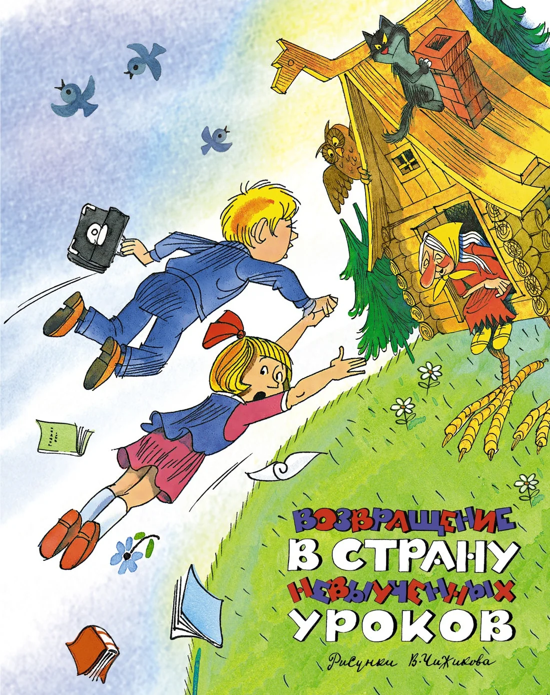 Обложка книги «Возвращение в Страну невыученных уроков»