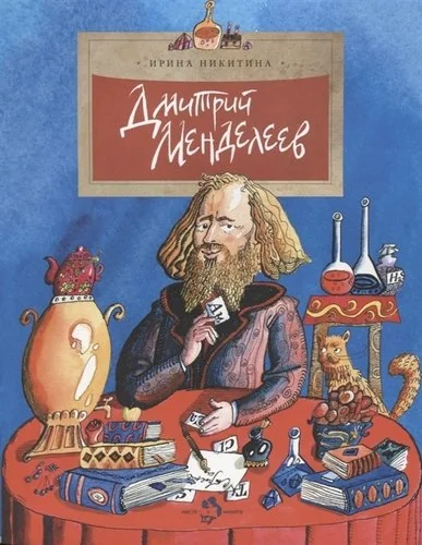 Обложка книги «Дмитрий Менделеев. И.Никитина (3е издание)»