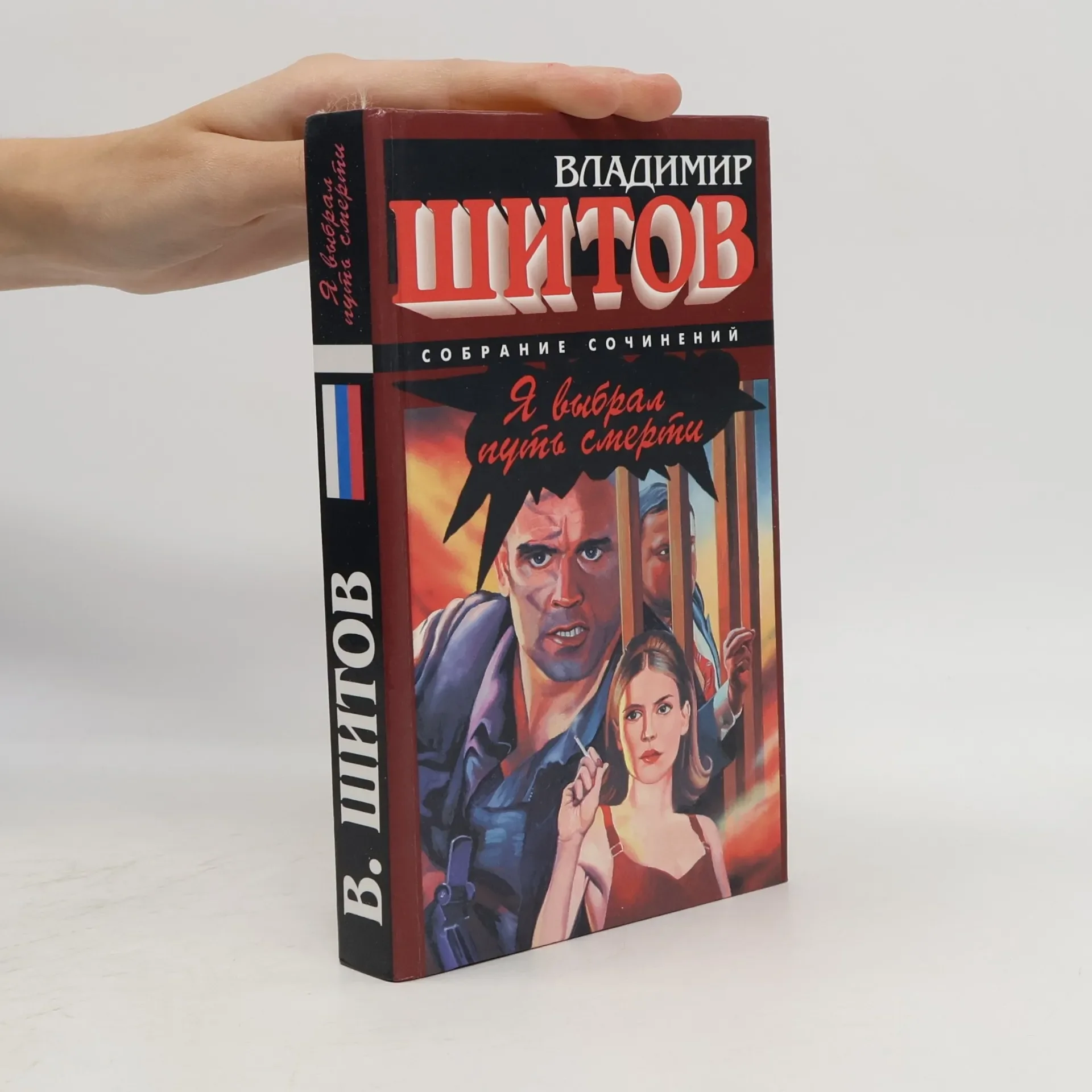 Обложка книги «Я выбрал путь смерти»