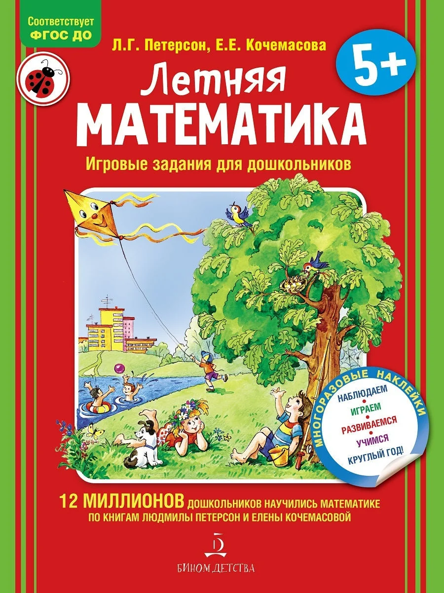 Обложка книги «Летняя математика. Для детей 5-7 лет»