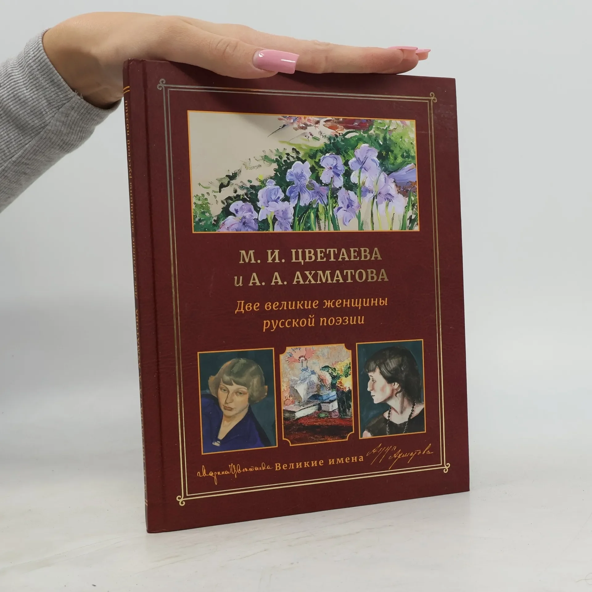 Обложка книги «М.И. Цветаева и А.А. Ахматова. Две великие женщины русской поэзии»