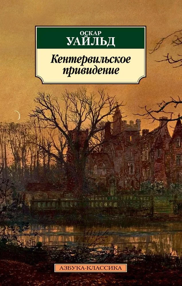 Обложка книги «Кентервильское привидение»