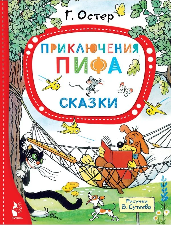 Обложка книги «Приключения Пифа. Сказки, илл.Сутеев В.»