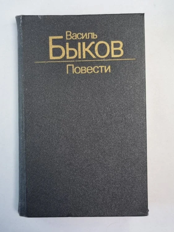 Обложка книги «Дожить до рассвета. Его батальон. Волчья стая. Сотников. Обелиск»