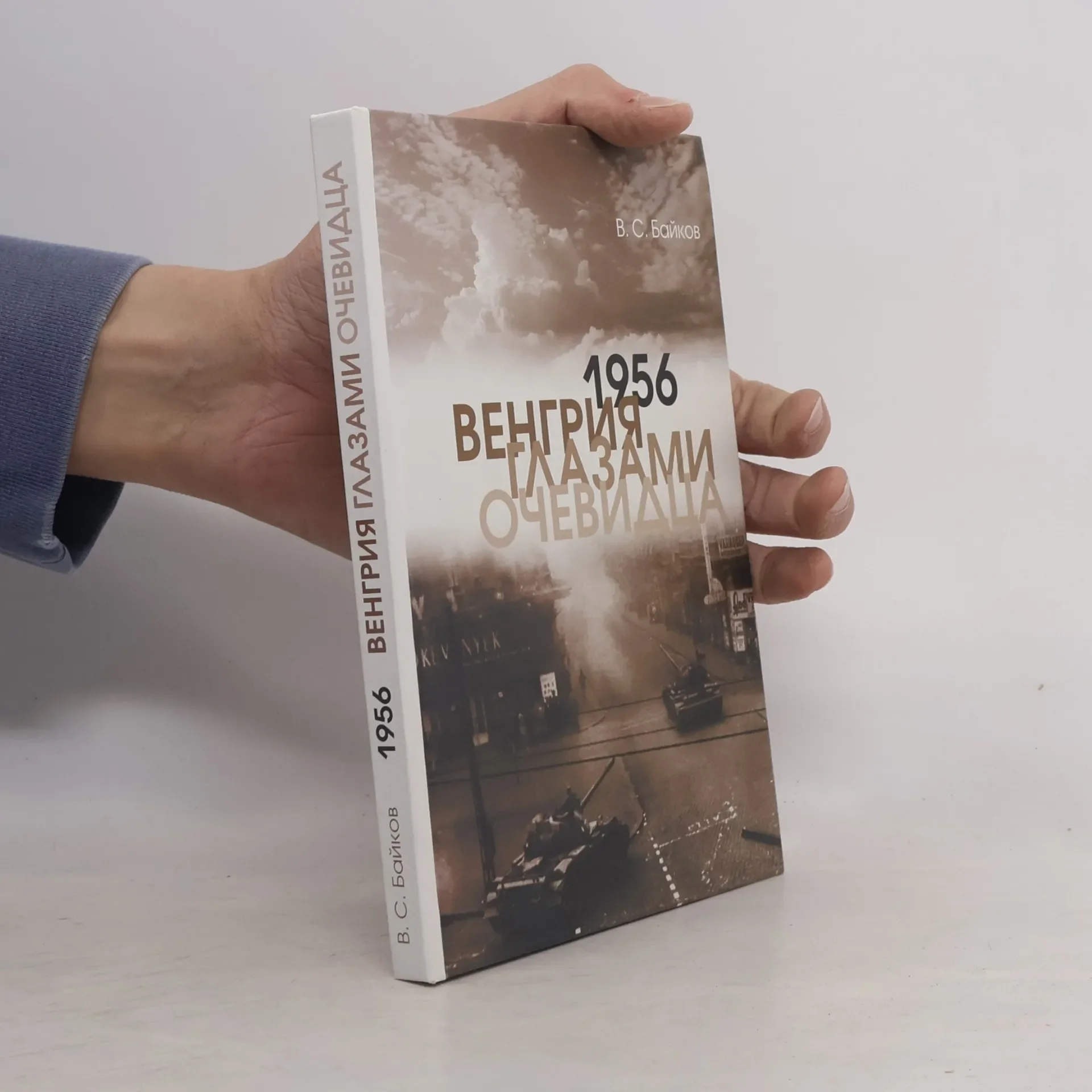 Обложка книги «1956. Венгрия глазами очевидца»