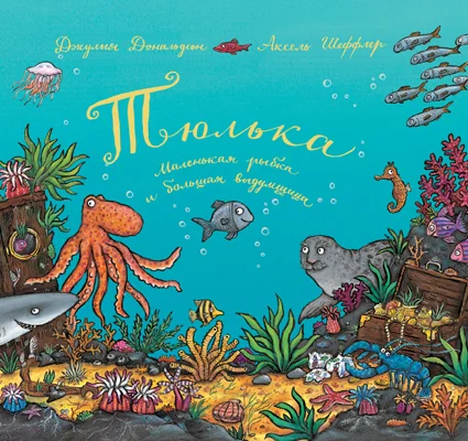 Обложка книги «Тюлька. Маленькая рыбка и большая выдумщица»