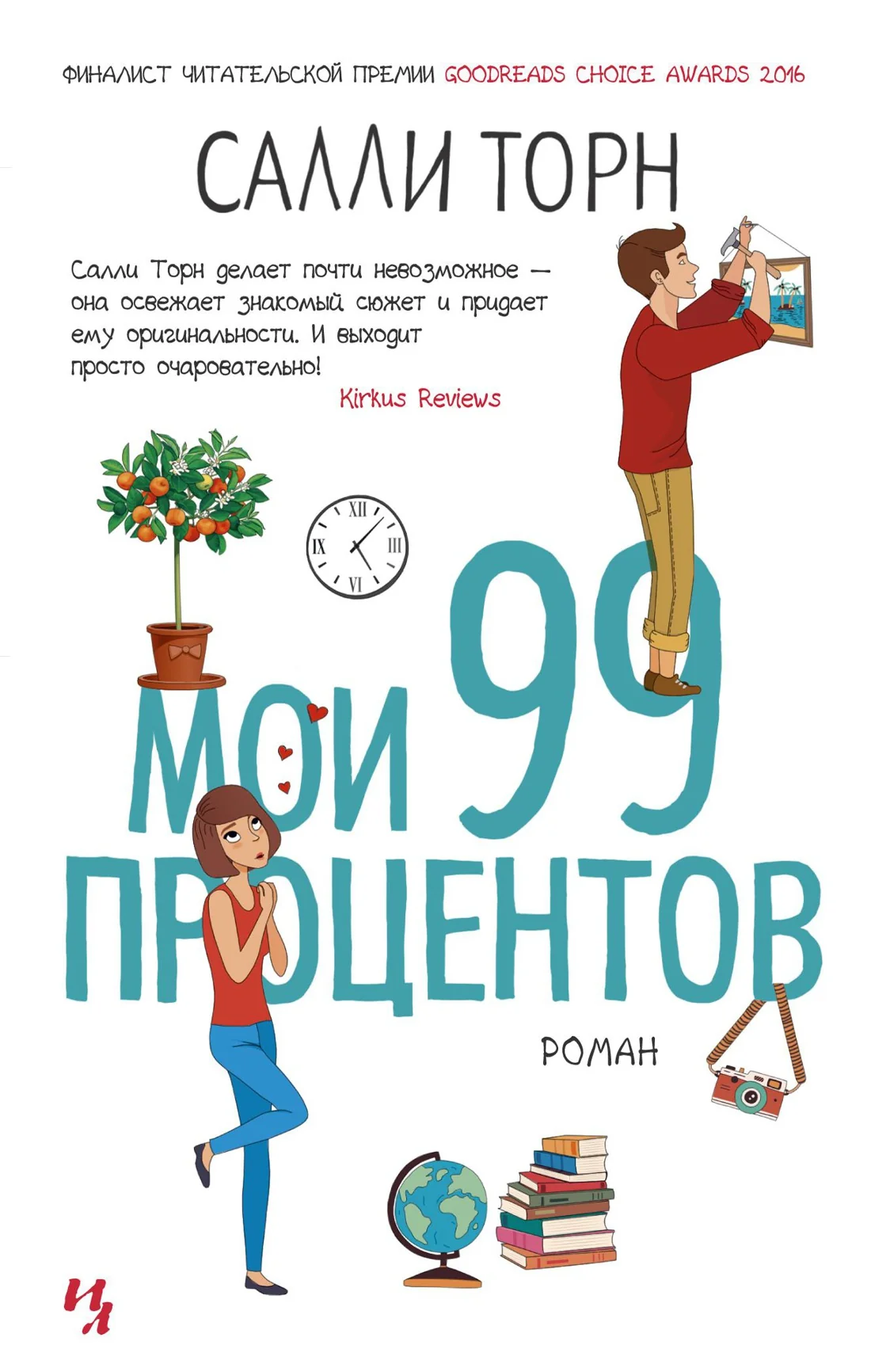Обложка книги «Мои 99 процентов. Салли Торн»