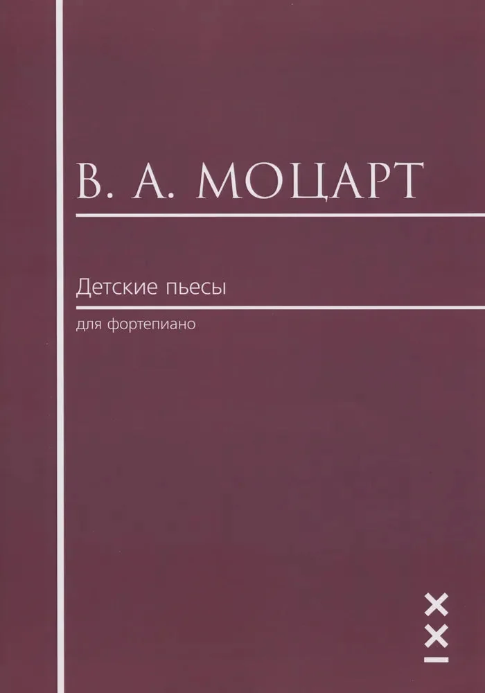 Обложка книги «Детские пьесы для фортепиано»