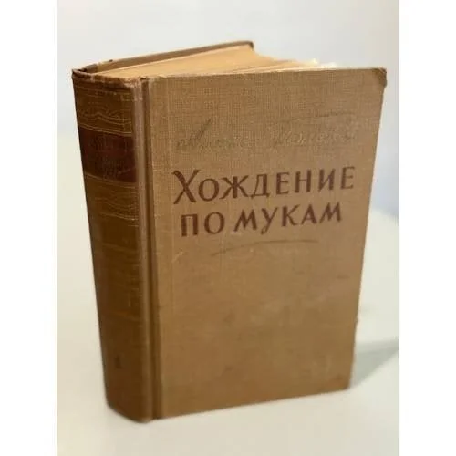 Обложка книги «Хождение по мукам»