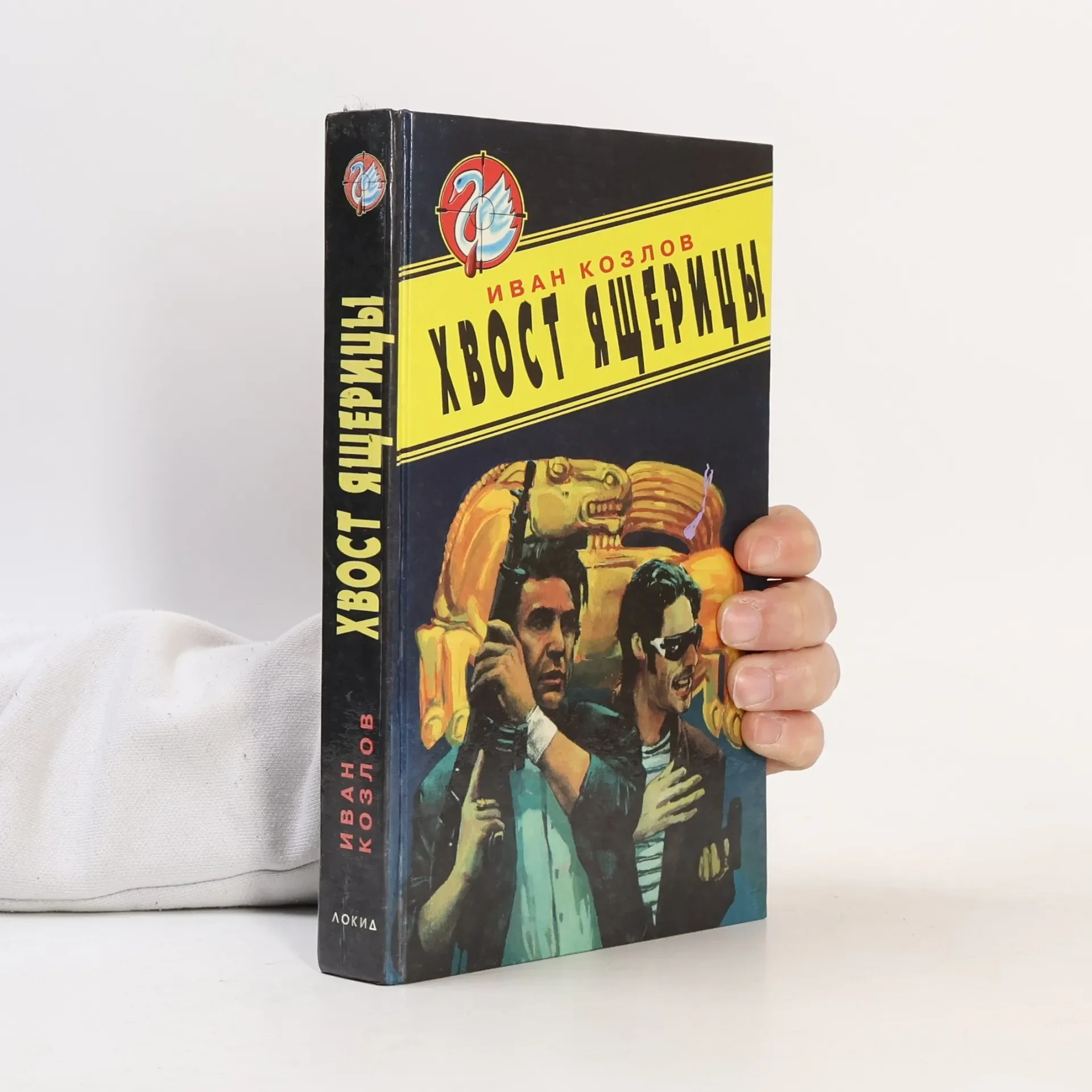 Обложка книги «Хвост иащерицы»