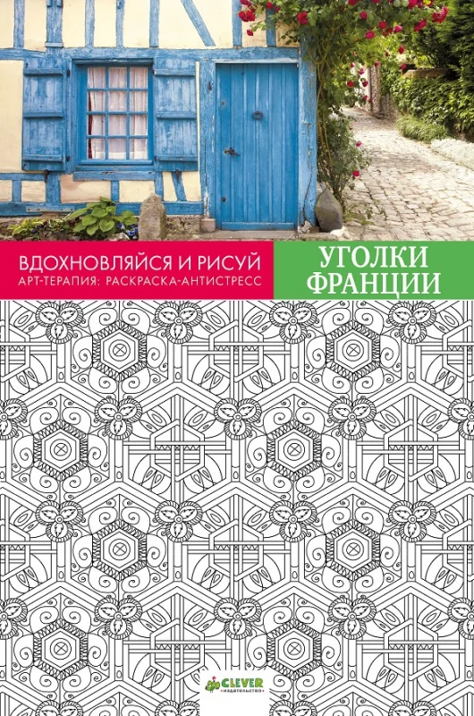 Обложка книги «Вдохновляйся и рисуй. Уголки Франции»