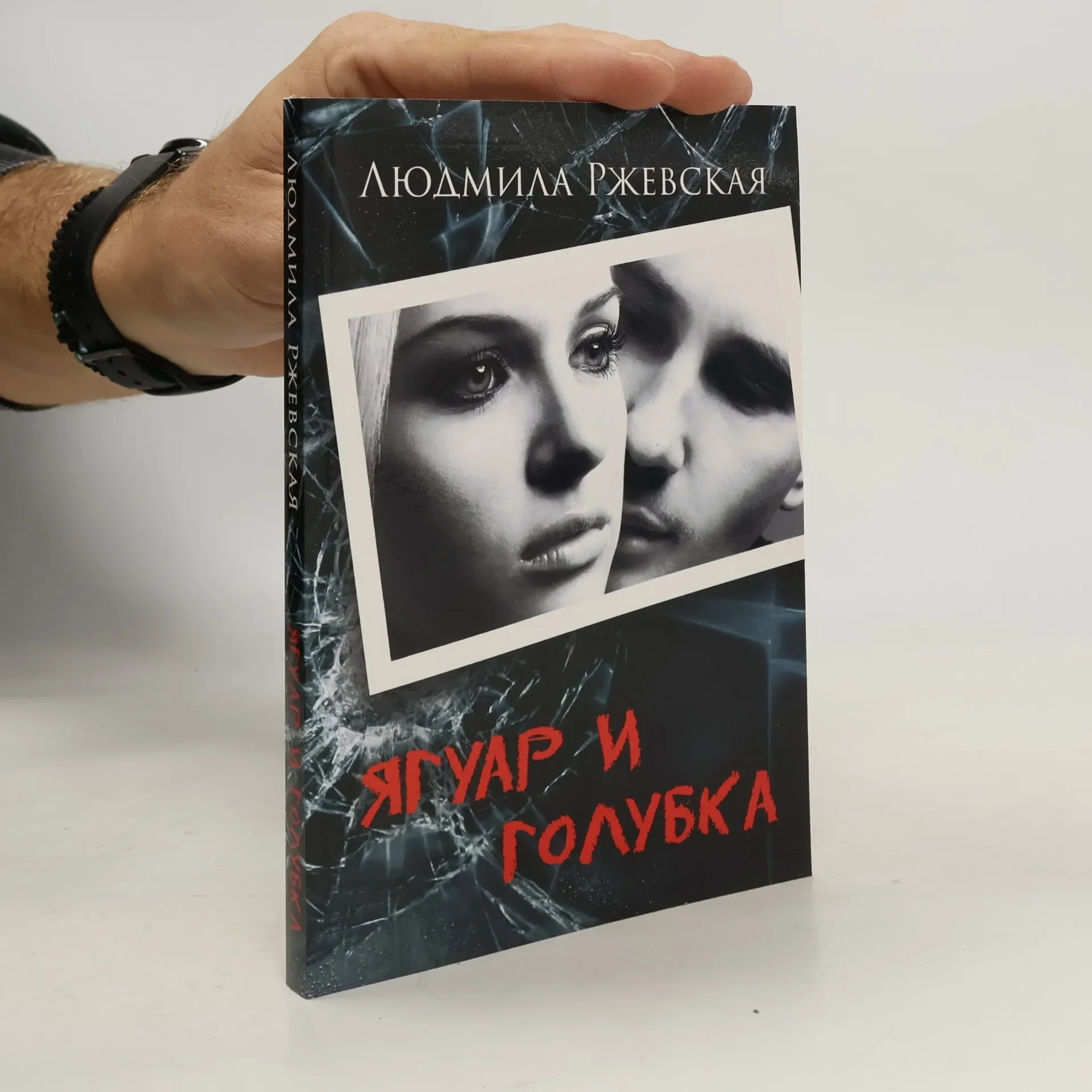 Обложка книги «Ягуар и Голубка»