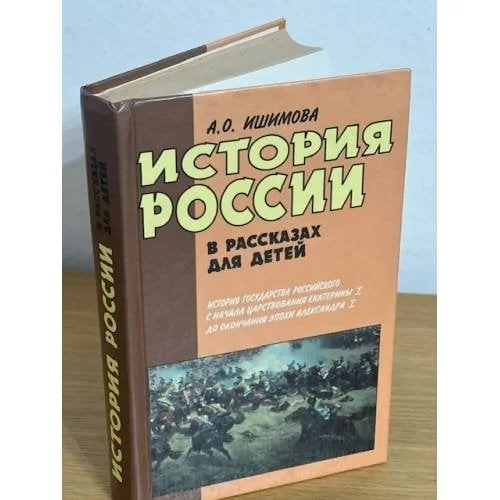 Обложка книги «История Росси в рассказах для детей»