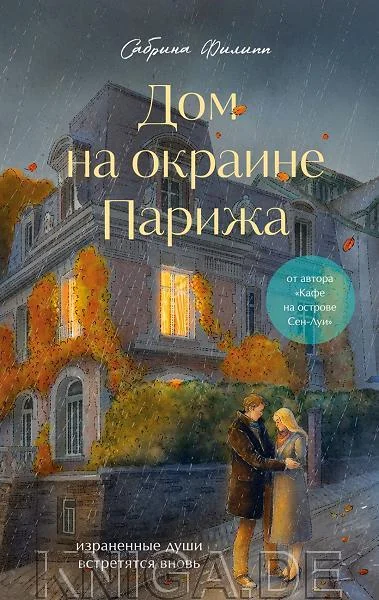 Обложка книги «Комплект Дом на окраине Парижа. Израненные души встретятся вновь (книга + открытка)»