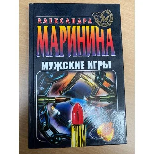 Обложка книги «Мужские игры»