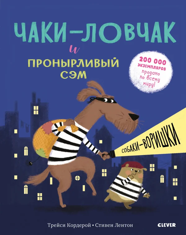 Обложка книги «Чаки-ловчак и пронырливый Сэм. Собаки-воришки»