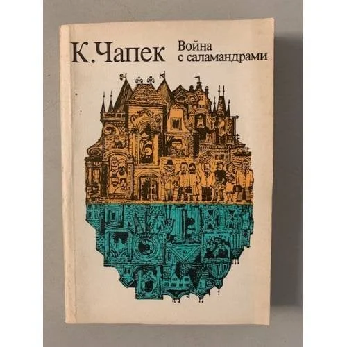 Обложка книги «Война с саламандрами»