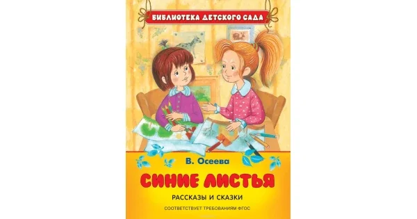 Обложка книги «Синие листья. Рассказы и сказки. Осеева В. (БДС)»