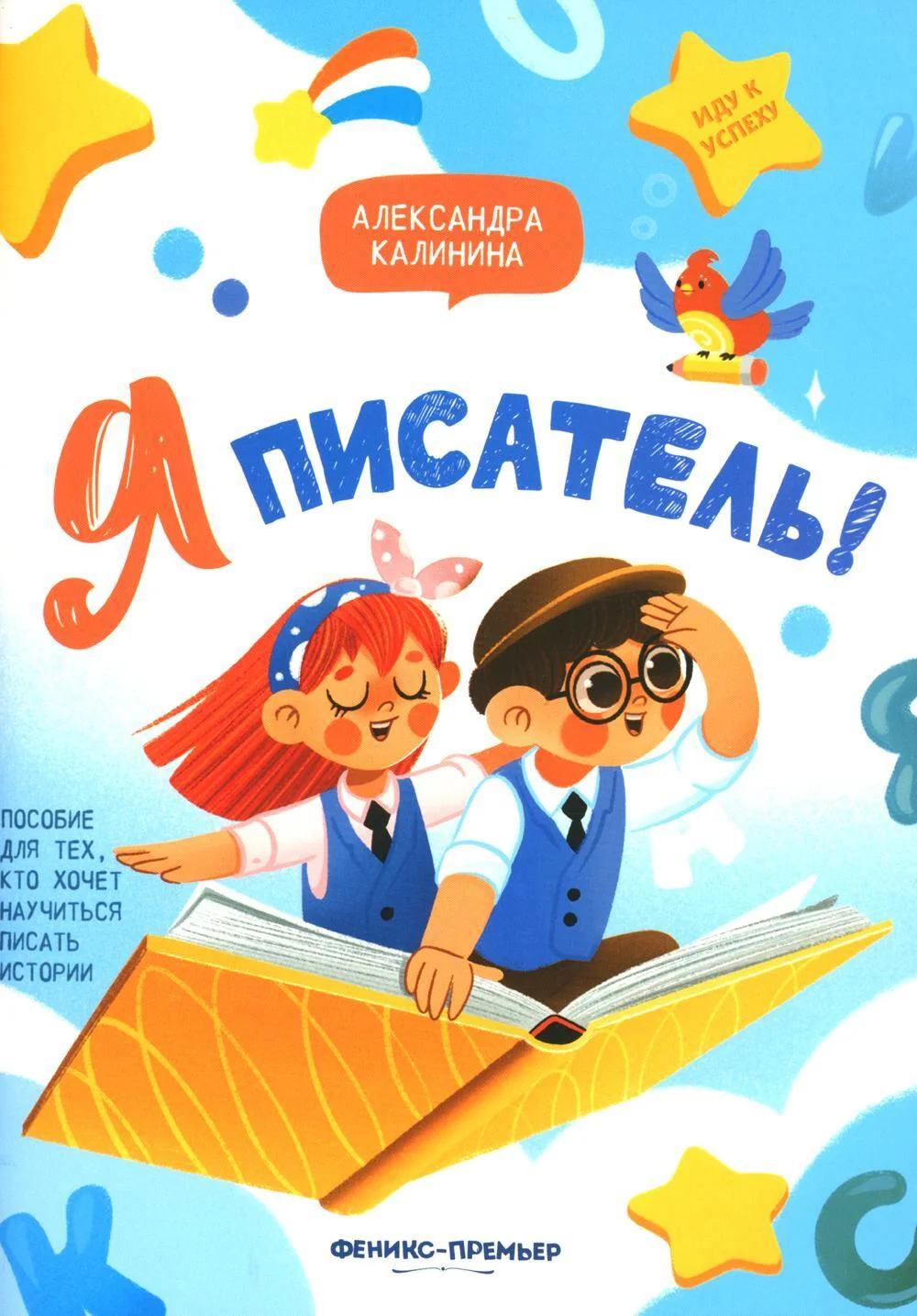 Обложка книги «Я писатель! Пособие для тех, кто хочет научиться писать истории»