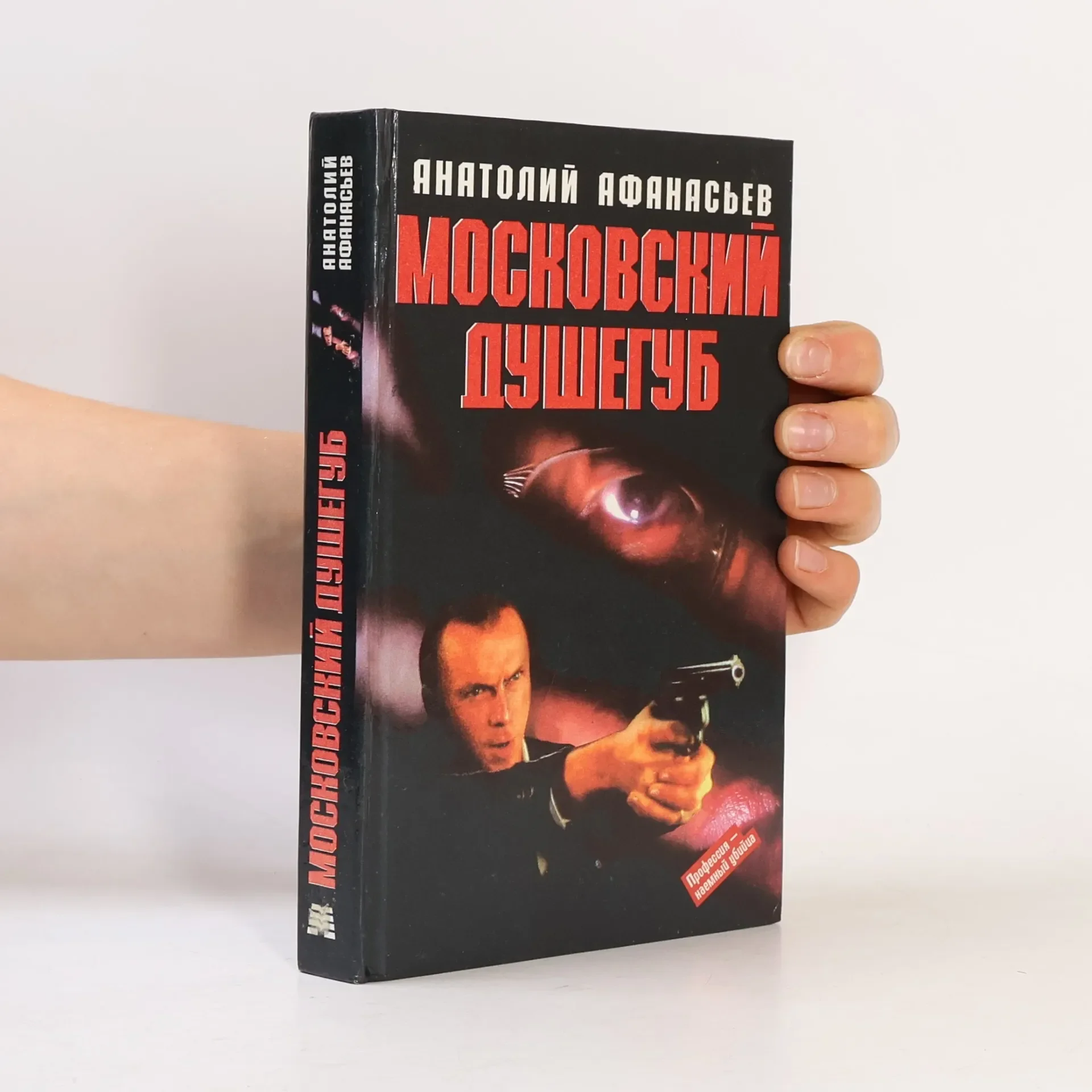 Обложка книги «Московский душегуб»