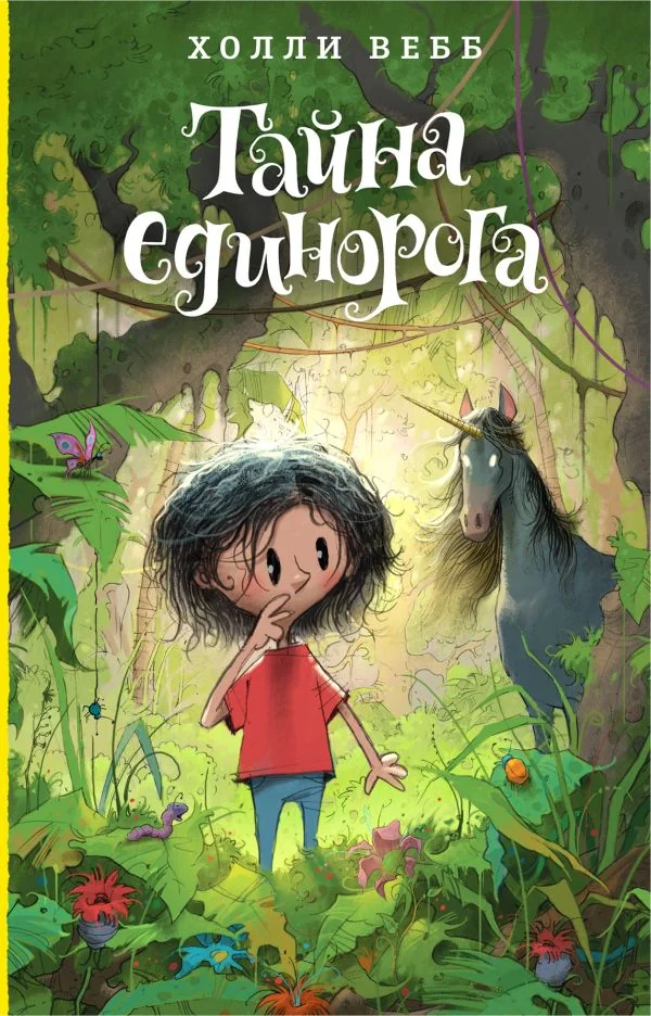 Обложка книги «Лотти и волшебный магазин. Тайна единорога (#6)»