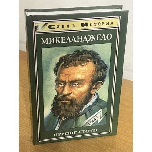 Обложка книги «Микеланджело»