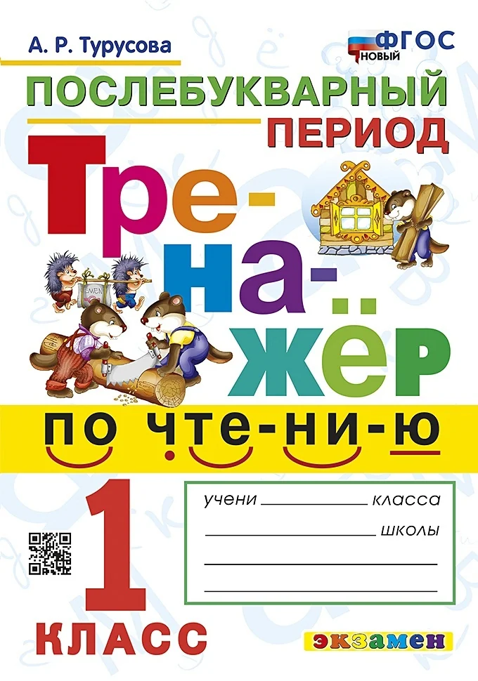 Обложка книги «Тренажер по чтению. 1 класс. Послебукварный период»