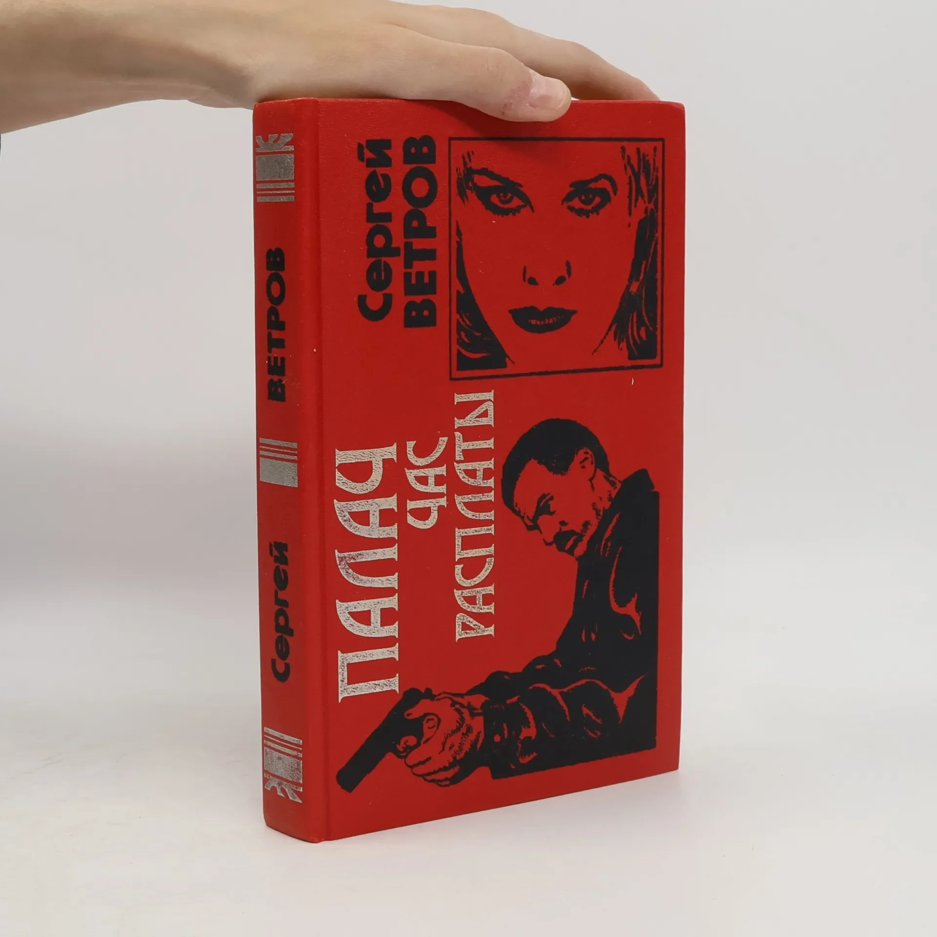 Обложка книги «Палач Час Расплаты»