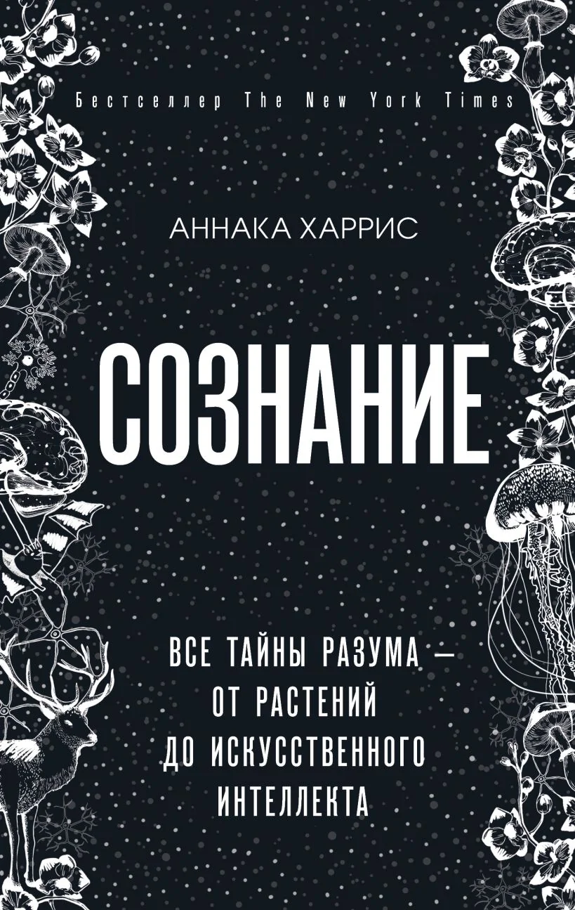 Обложка книги «Сознание. Все тайны разума — от растений до искусственного интеллекта»