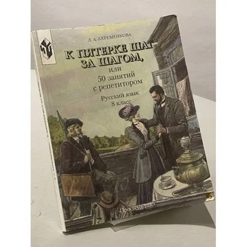 Обложка книги «К пятерке шаг за шагом. Русский язык 8 класс»