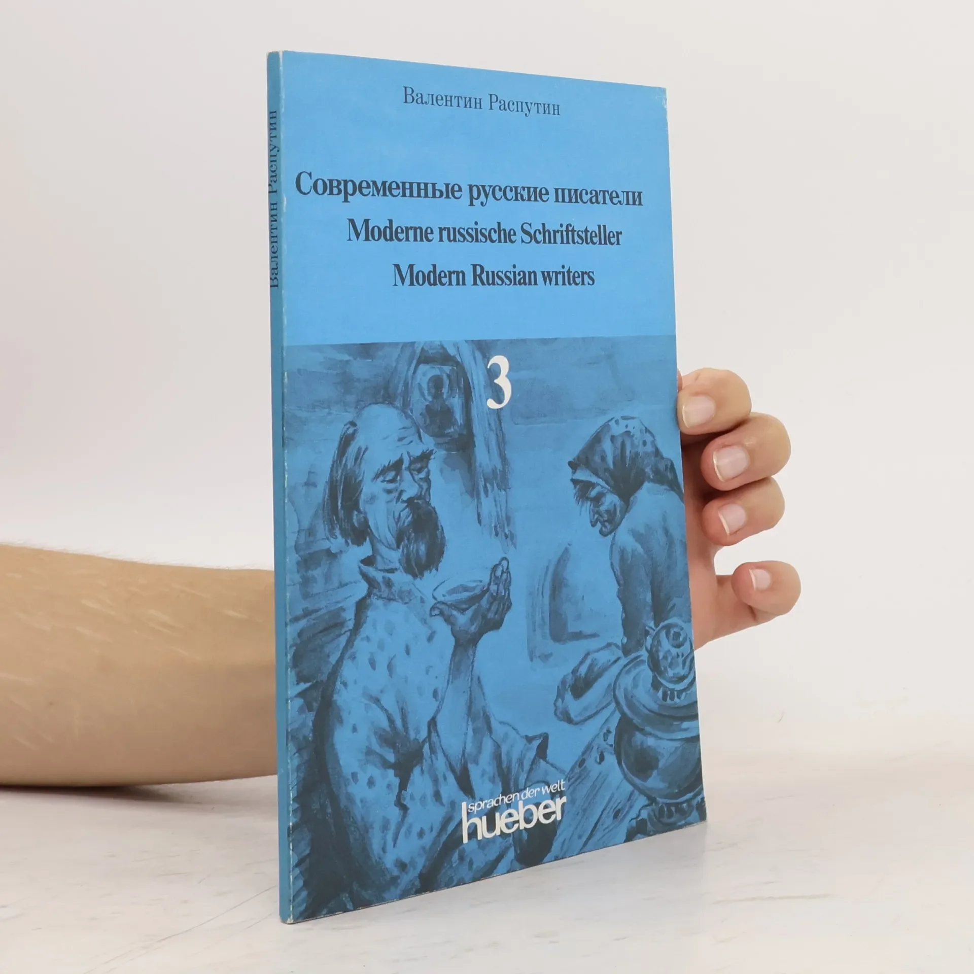 Обложка книги «Современные русские писатели»