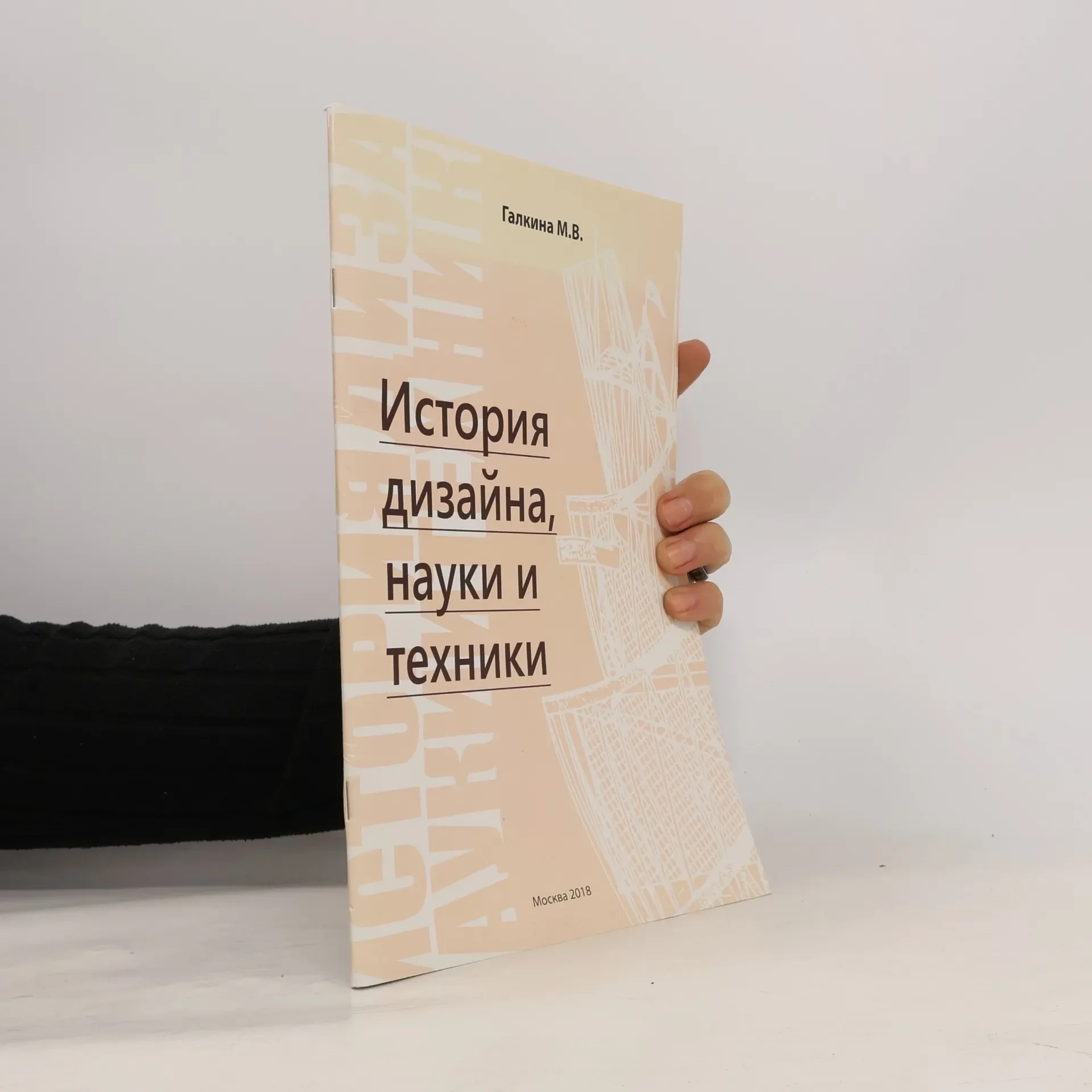 Обложка книги «История дизайна, науки и техники»