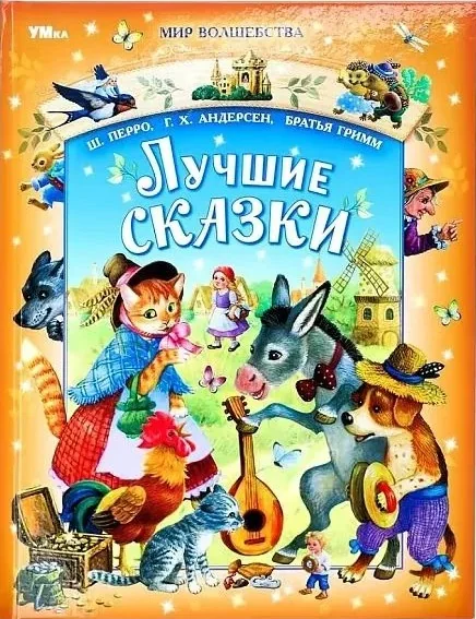 Обложка книги «Лучшие сказки. Перро Ш., Андерсен Г.Х., Братья Гримм. Мир волшебства»